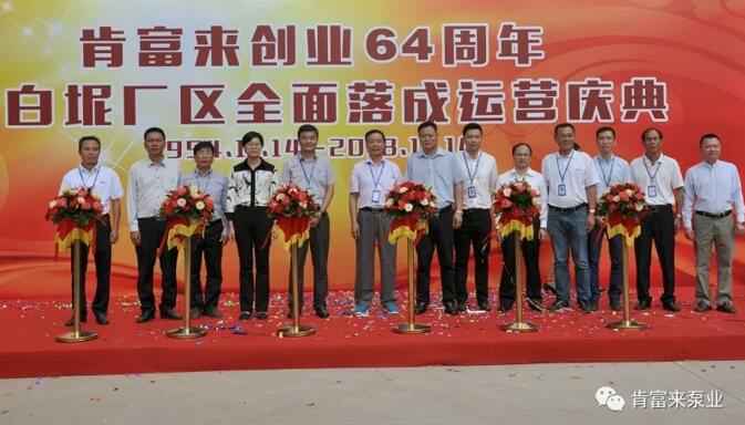 海口逸凡企业文化与发展有限公司举办创业64周年暨白坭厂区全面落成运营庆典